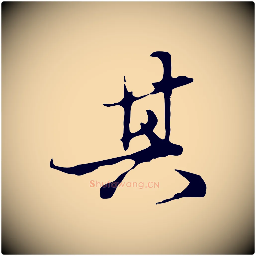 其毛笔行楷写法,摘自明代陈继儒跋洛神赋十三行补