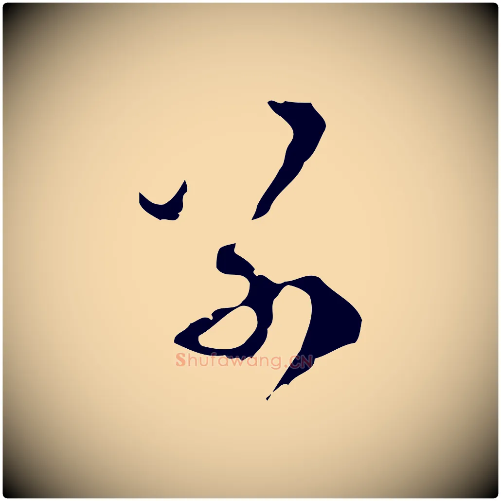 別毛笔行楷写法,摘自明代陈继儒跋洛神赋十三行补