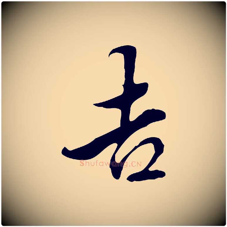 吉毛笔行楷写法,摘自明代陈继儒跋洛神赋十三行补
