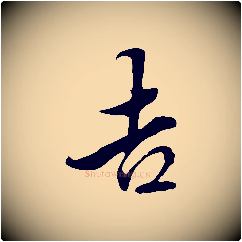 吉毛笔行楷写法,摘自明代陈继儒跋洛神赋十三行补
