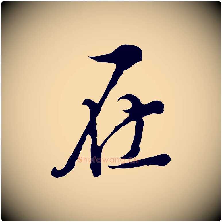 在毛笔行楷写法,摘自明代陈继儒跋洛神赋十三行补