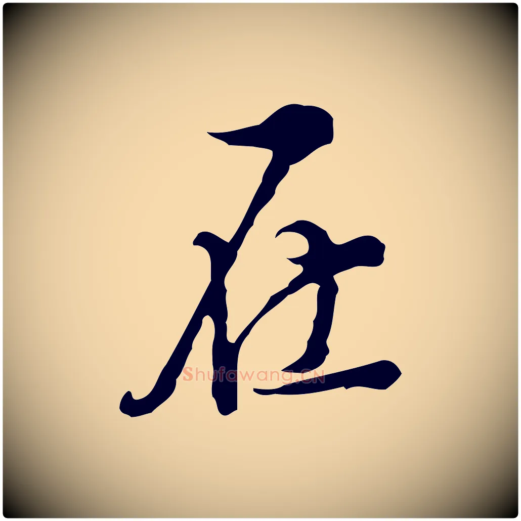 在毛笔行楷写法,摘自明代陈继儒跋洛神赋十三行补