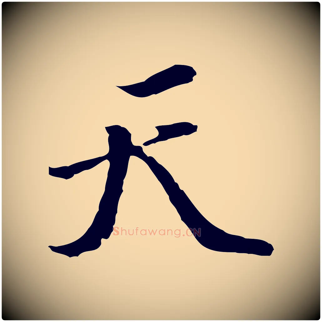 天毛笔行楷写法,摘自明代陈继儒跋洛神赋十三行补