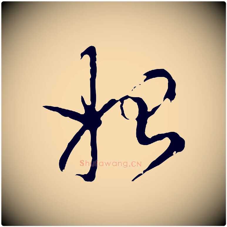 始毛笔行楷写法,摘自明代陈继儒跋洛神赋十三行补