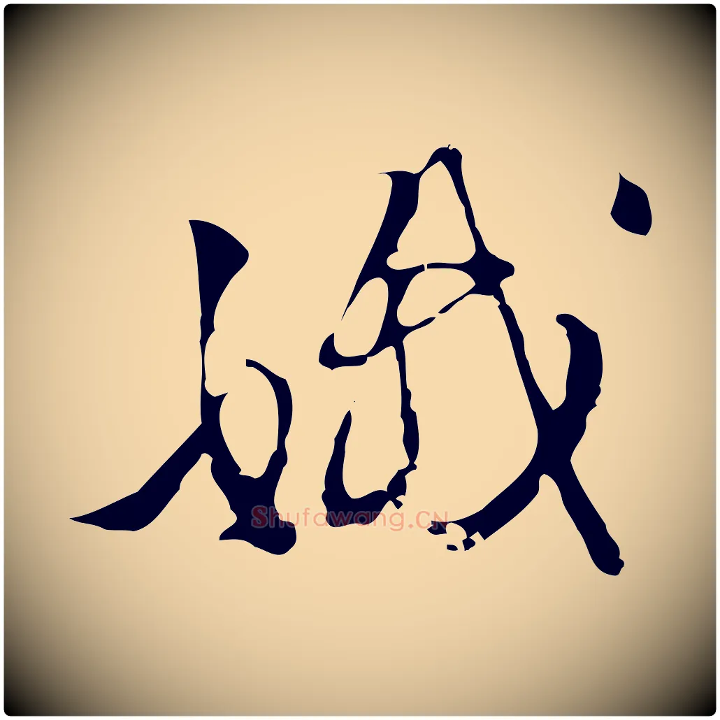 娥毛笔行楷写法,摘自明代陈继儒跋洛神赋十三行补