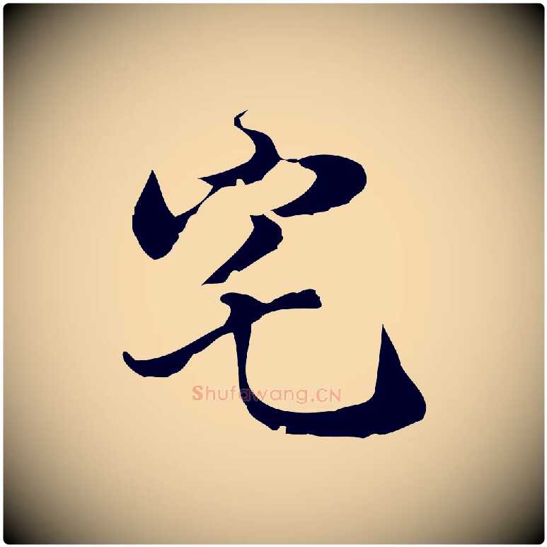 宅毛笔行楷写法,摘自明代陈继儒跋洛神赋十三行补