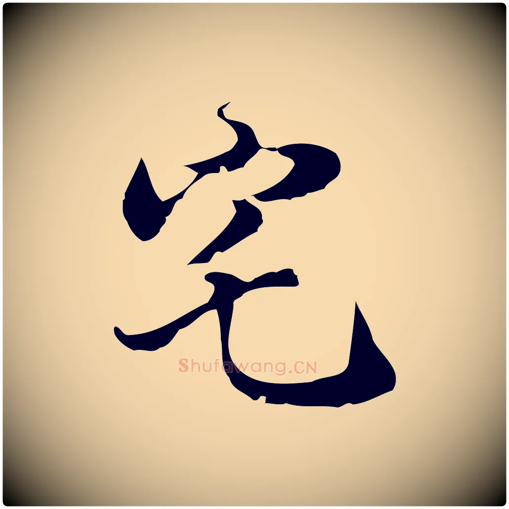 宅毛笔行楷写法,摘自明代陈继儒跋洛神赋十三行补
