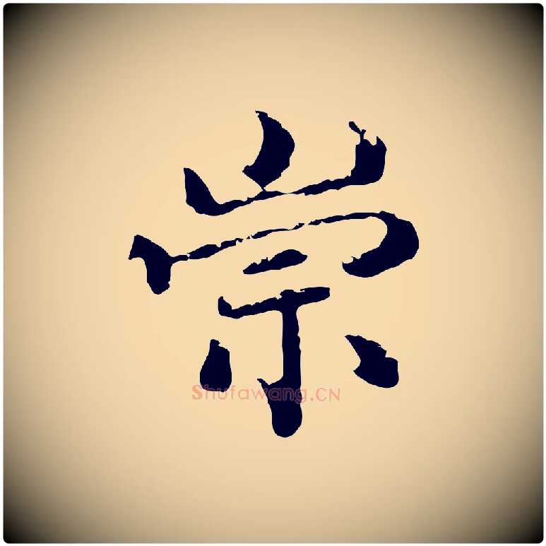 崇毛笔行楷写法,摘自明代陈继儒跋洛神赋十三行补