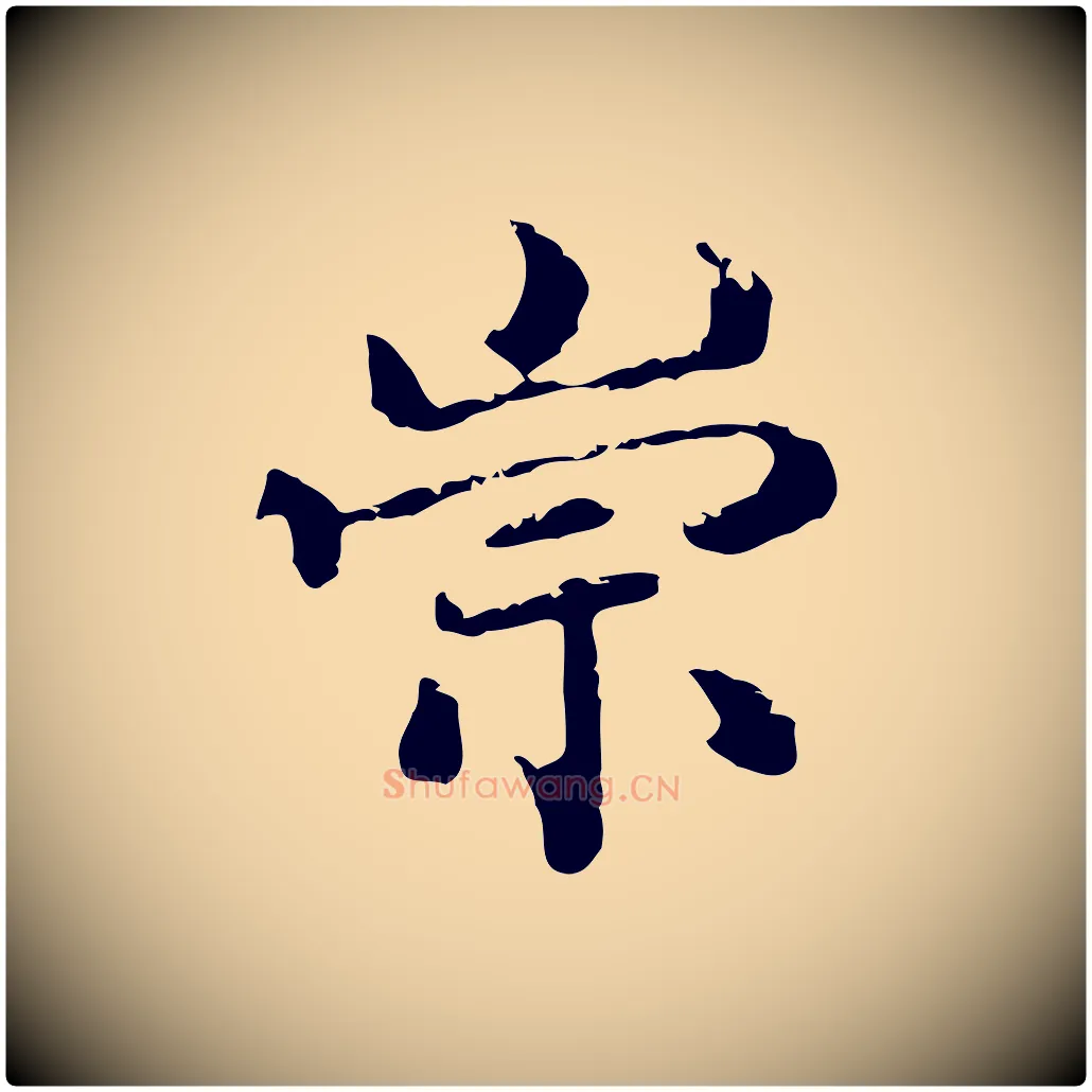 崇毛笔行楷写法,摘自明代陈继儒跋洛神赋十三行补