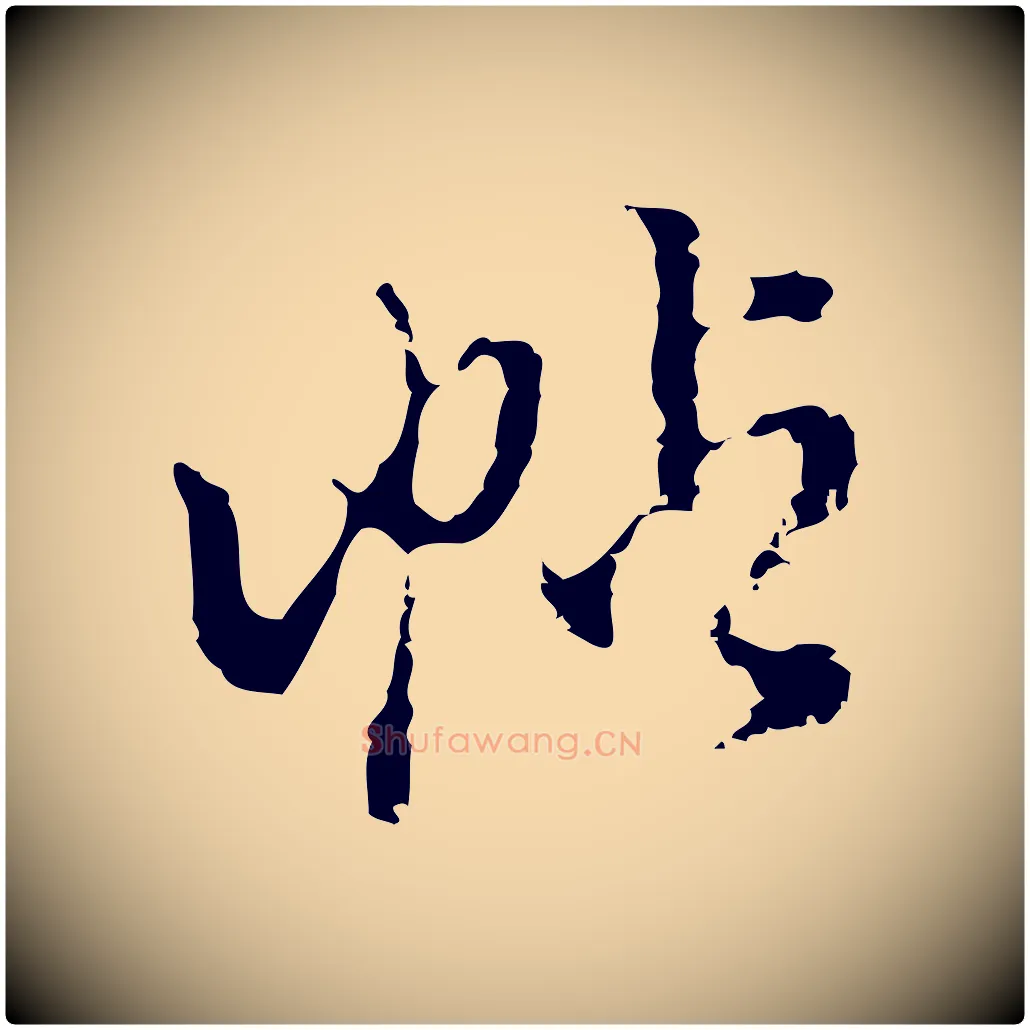 帖毛笔行楷写法,摘自明代陈继儒跋洛神赋十三行补