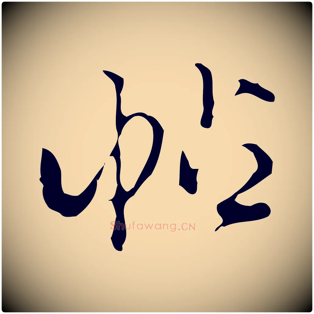 帖毛笔行楷写法,摘自明代陈继儒跋洛神赋十三行补