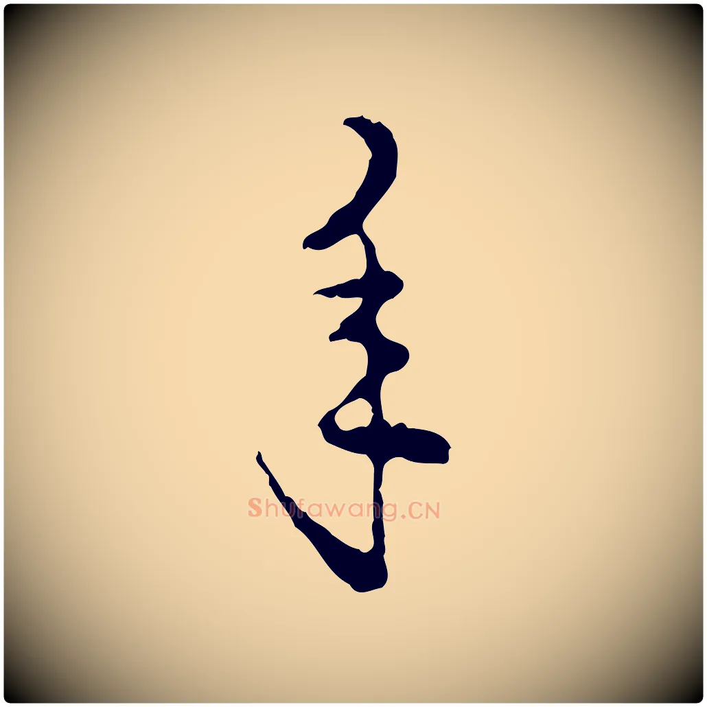 年毛笔行楷写法,摘自明代陈继儒跋洛神赋十三行补