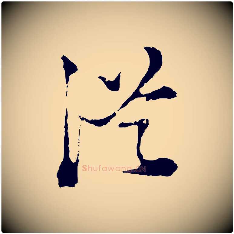 從毛笔行楷写法,摘自明代陈继儒跋洛神赋十三行补