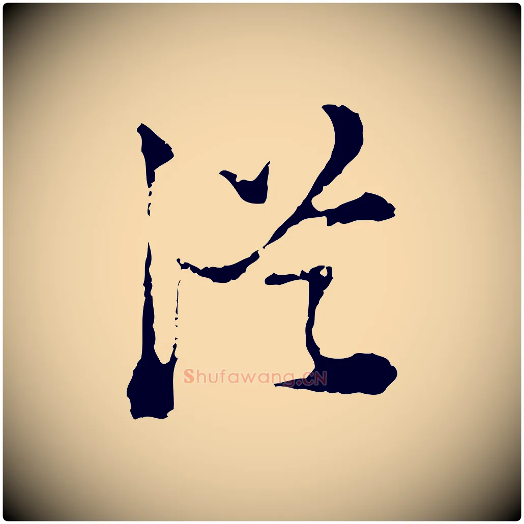 從毛笔行楷写法,摘自明代陈继儒跋洛神赋十三行补
