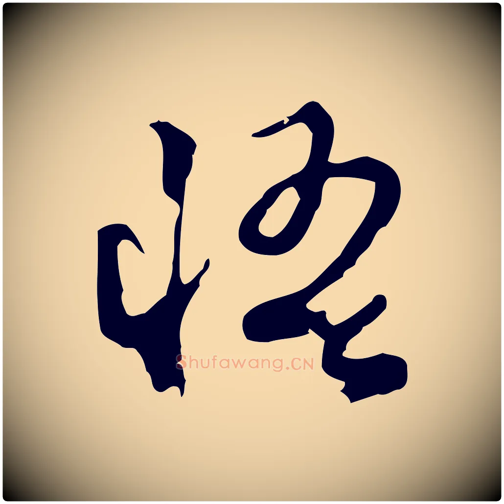 悟毛笔行楷写法,摘自明代陈继儒跋洛神赋十三行补