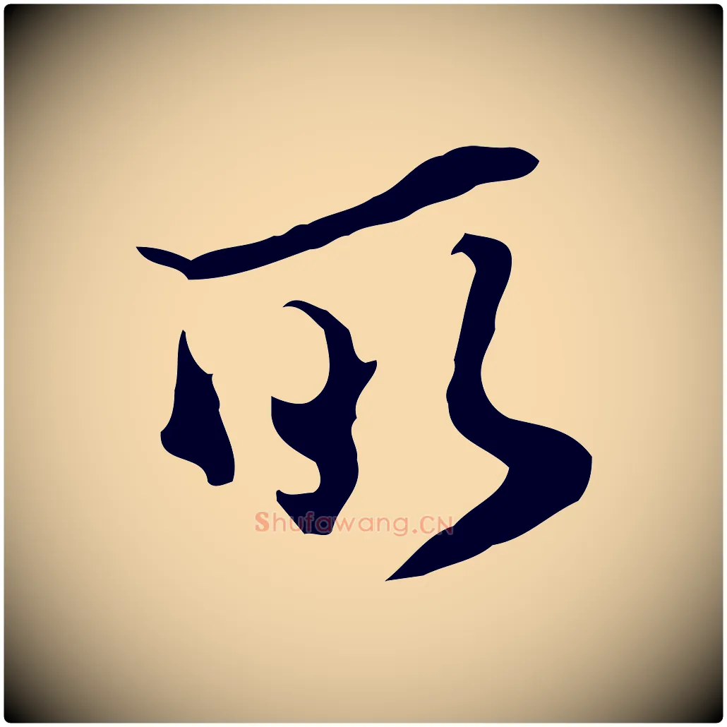 所毛笔行楷写法,摘自明代陈继儒跋洛神赋十三行补