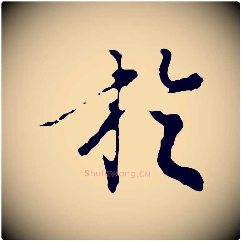 於毛笔行楷写法,摘自明代陈继儒跋洛神赋十三行补