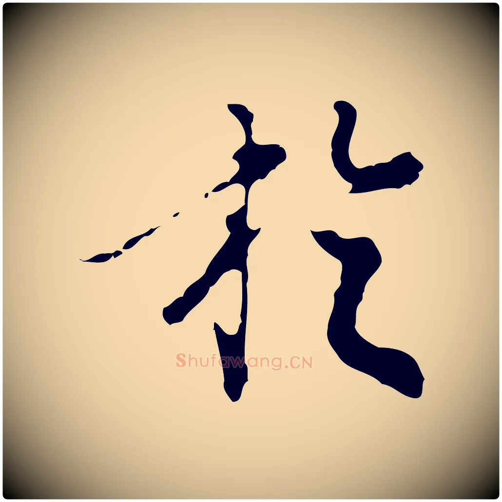 於毛笔行楷写法,摘自明代陈继儒跋洛神赋十三行补