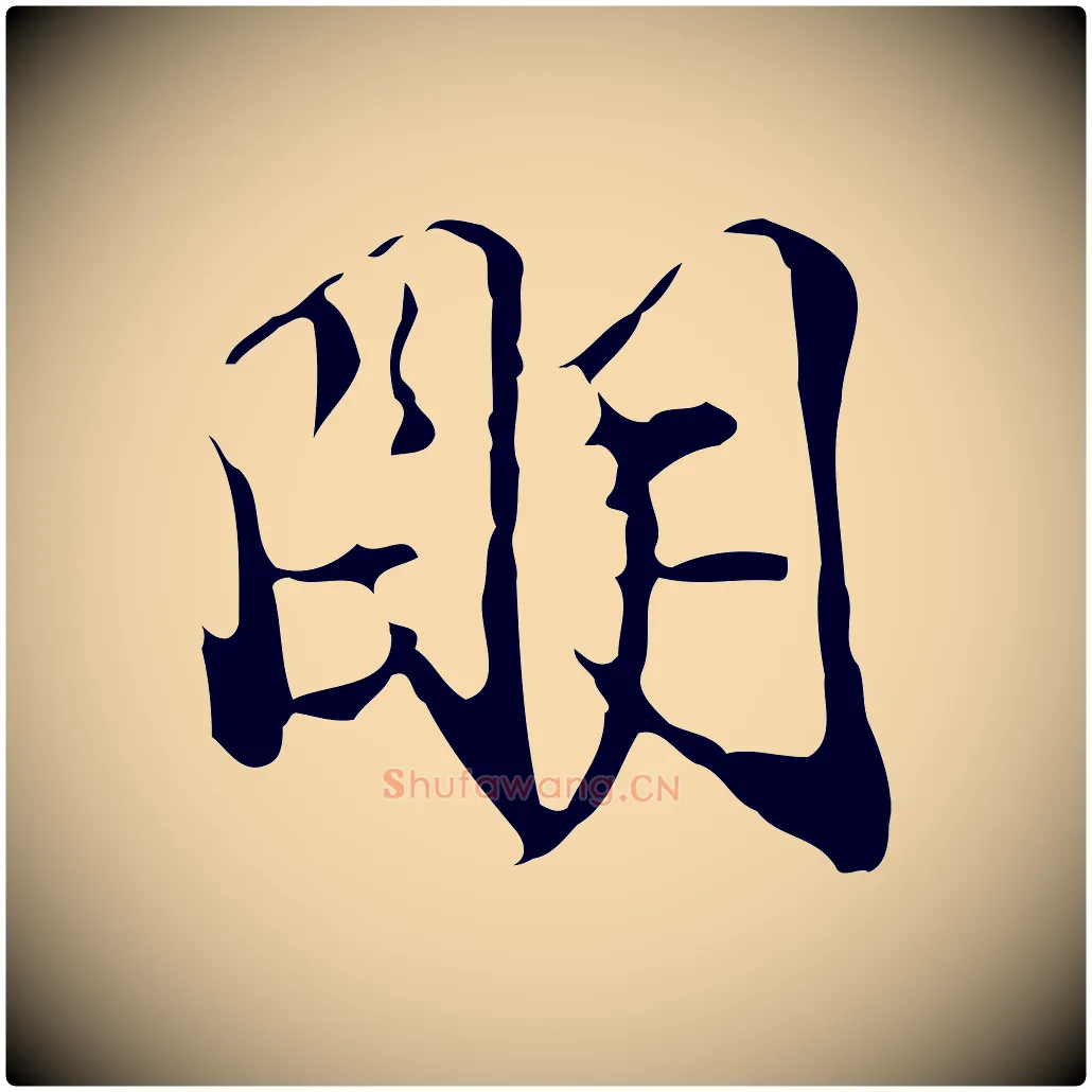 明毛笔行楷写法,摘自明代陈继儒跋洛神赋十三行补