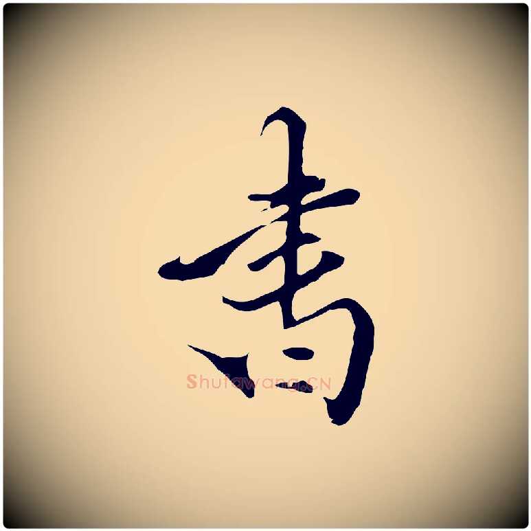書毛笔行楷写法,摘自明代陈继儒跋洛神赋十三行补