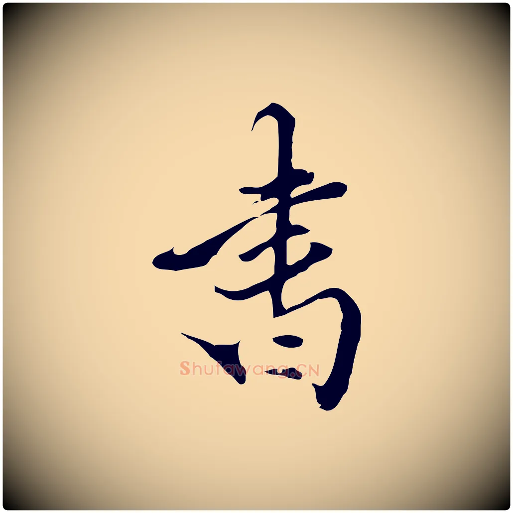 書毛笔行楷写法,摘自明代陈继儒跋洛神赋十三行补
