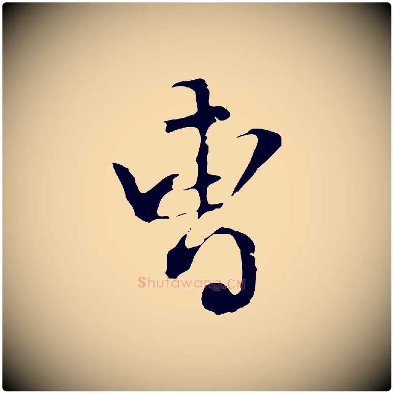 曹毛笔行楷写法,摘自明代陈继儒跋洛神赋十三行补