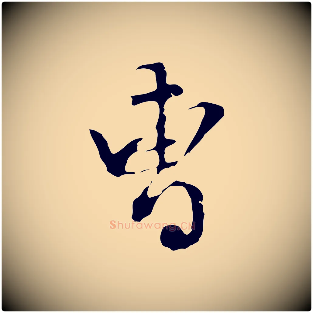 曹毛笔行楷写法,摘自明代陈继儒跋洛神赋十三行补
