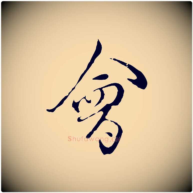 會毛笔行楷写法,摘自明代陈继儒跋洛神赋十三行补