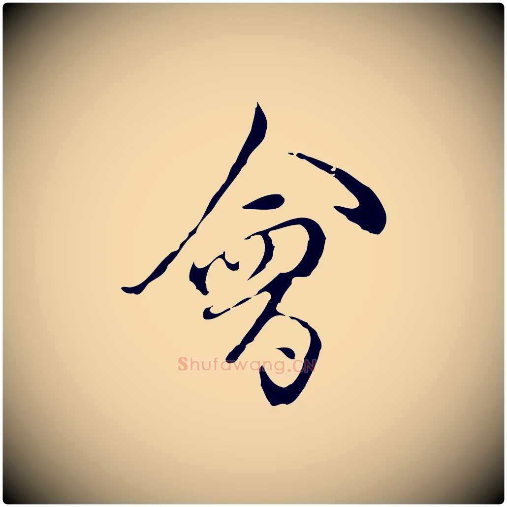 會毛笔行楷写法,摘自明代陈继儒跋洛神赋十三行补