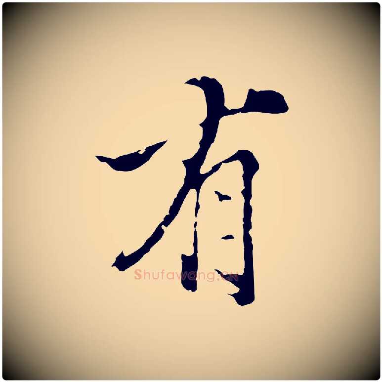 有毛笔行楷写法,摘自明代陈继儒跋洛神赋十三行补