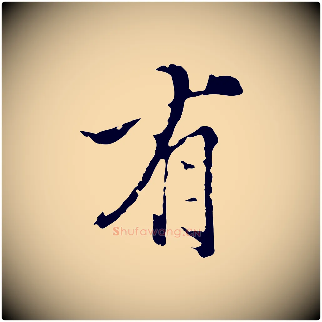 有毛笔行楷写法,摘自明代陈继儒跋洛神赋十三行补
