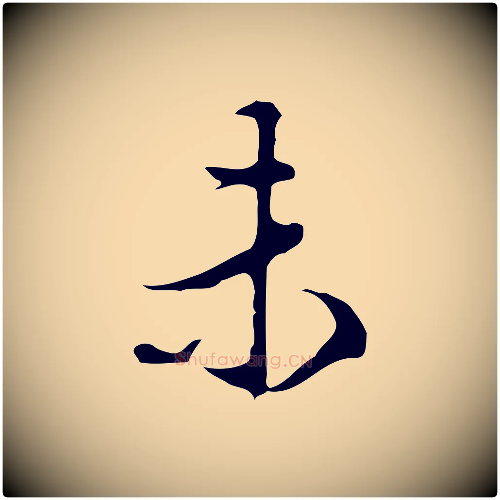 未毛笔行楷写法,摘自明代陈继儒跋洛神赋十三行补