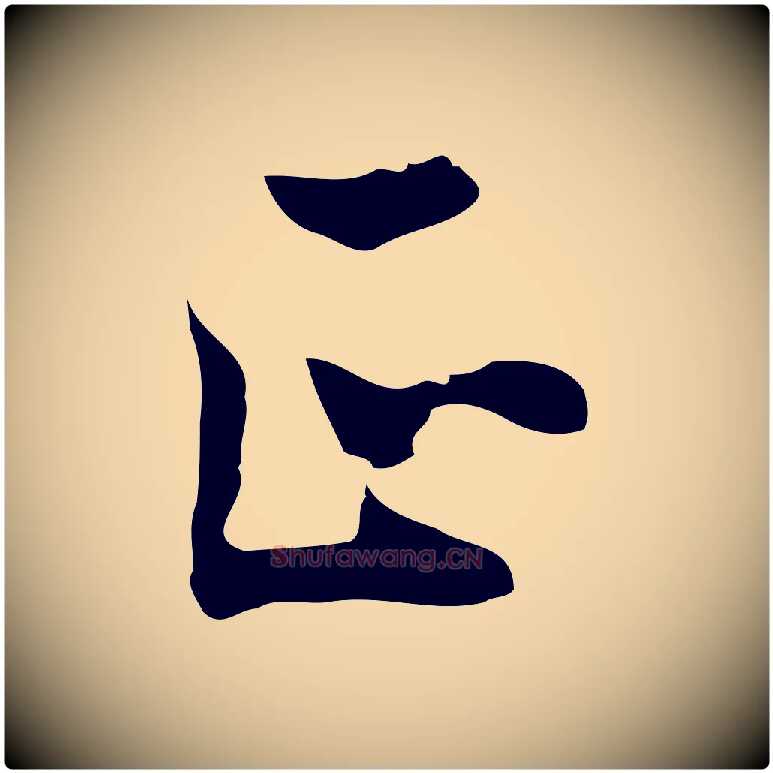 正毛笔行楷写法,摘自明代陈继儒跋洛神赋十三行补