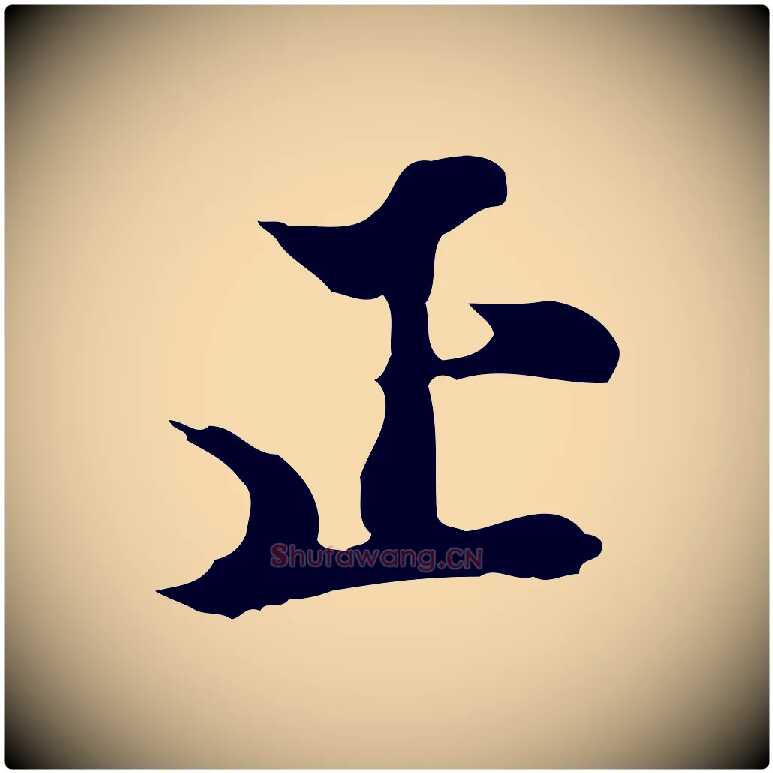 正毛笔行楷写法,摘自明代陈继儒跋洛神赋十三行补