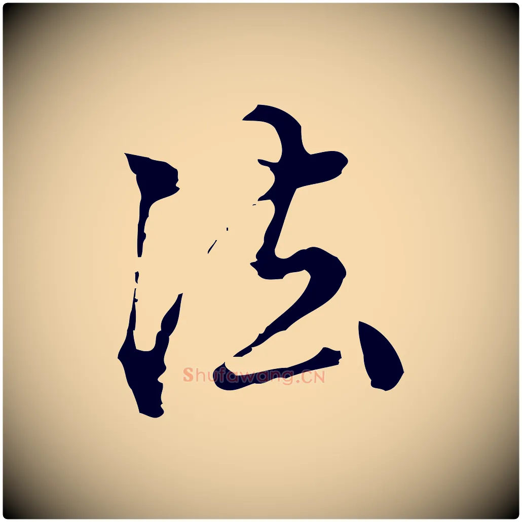 法毛笔行楷写法,摘自明代陈继儒跋洛神赋十三行补