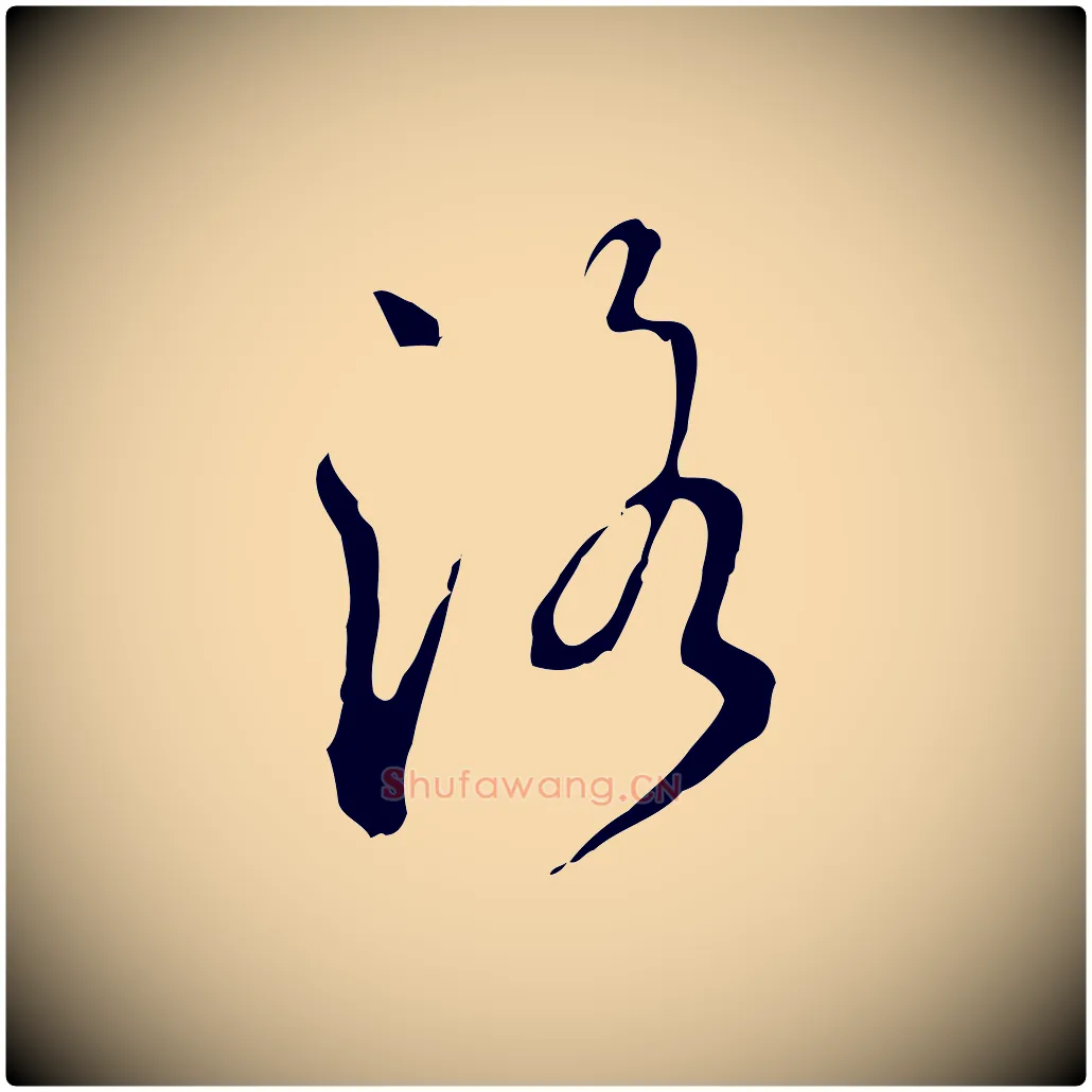 洛毛笔行楷写法,摘自明代陈继儒跋洛神赋十三行补