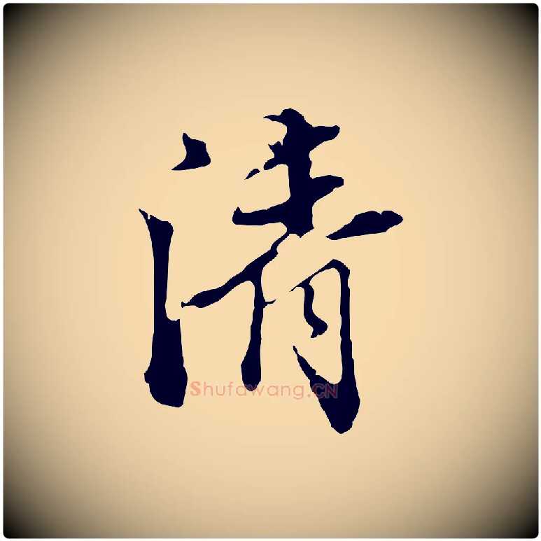 清毛笔行楷写法,摘自明代陈继儒跋洛神赋十三行补