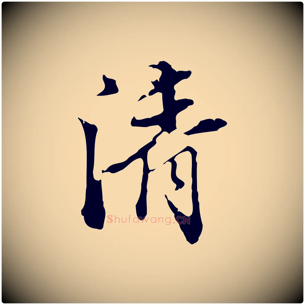清毛笔行楷写法,摘自明代陈继儒跋洛神赋十三行补