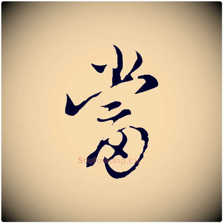 當毛笔行楷写法,摘自明代陈继儒跋洛神赋十三行补