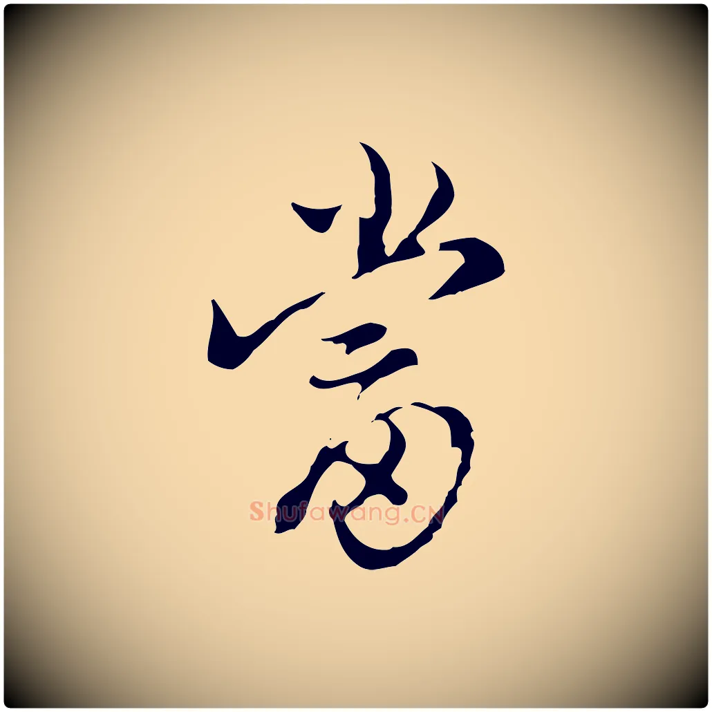 當毛笔行楷写法,摘自明代陈继儒跋洛神赋十三行补