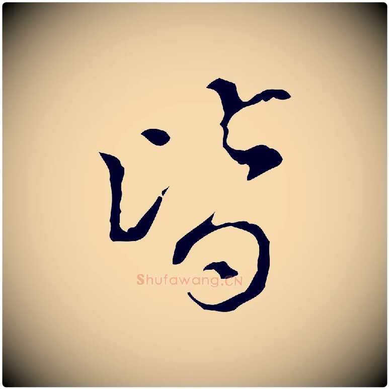 皆毛笔行楷写法,摘自明代陈继儒跋洛神赋十三行补