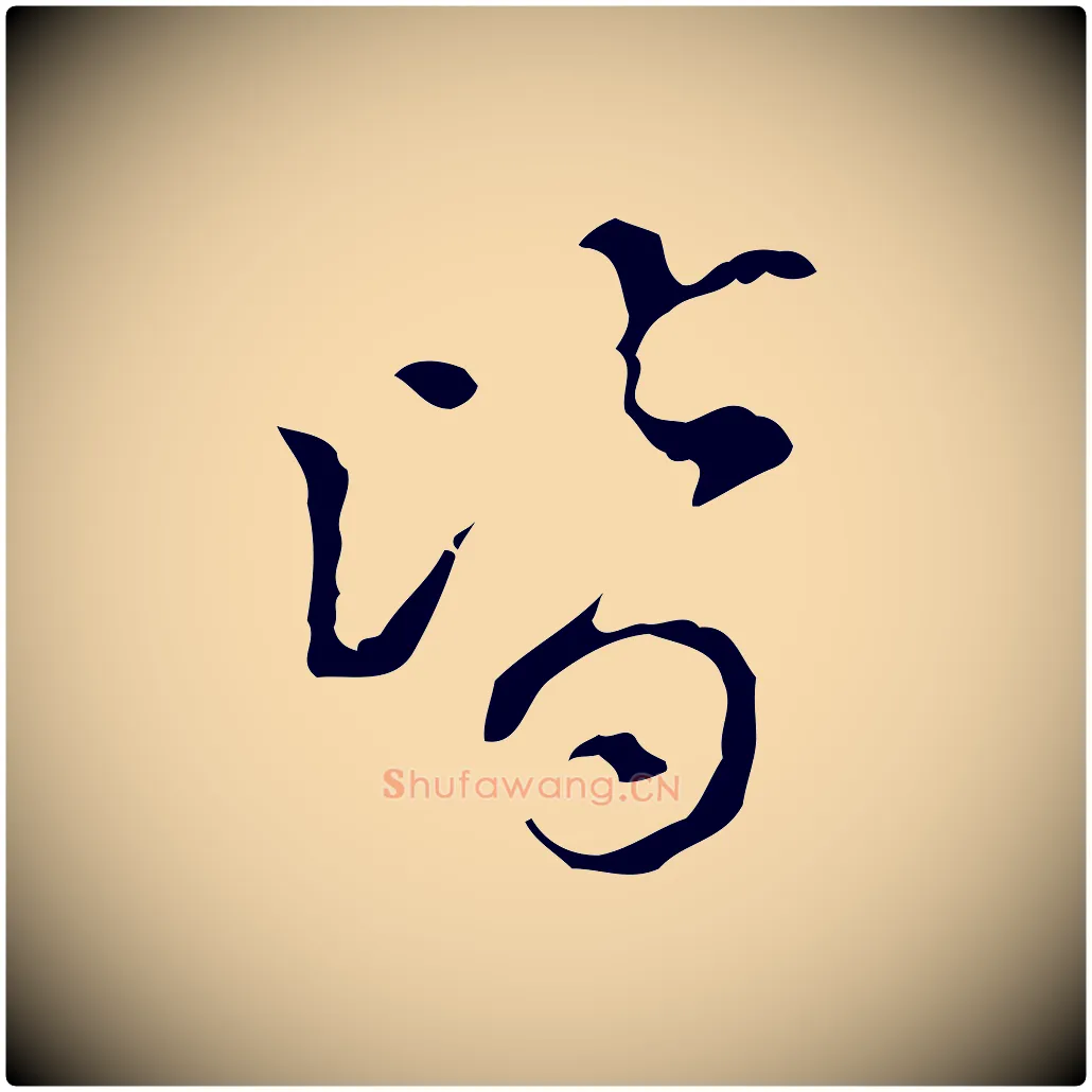 皆毛笔行楷写法,摘自明代陈继儒跋洛神赋十三行补