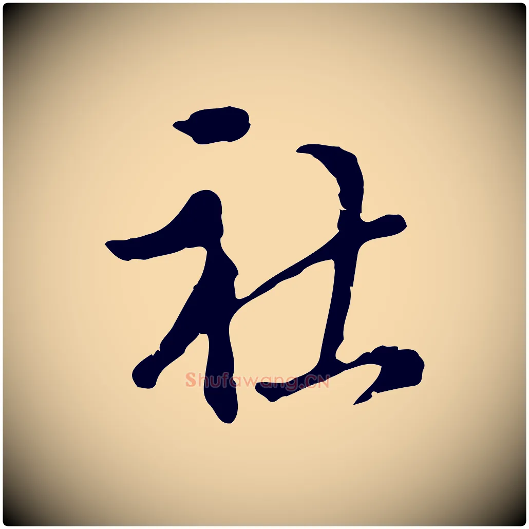 社毛笔行楷写法,摘自明代陈继儒跋洛神赋十三行补