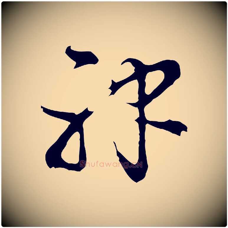 神毛笔行楷写法,摘自明代陈继儒跋洛神赋十三行补