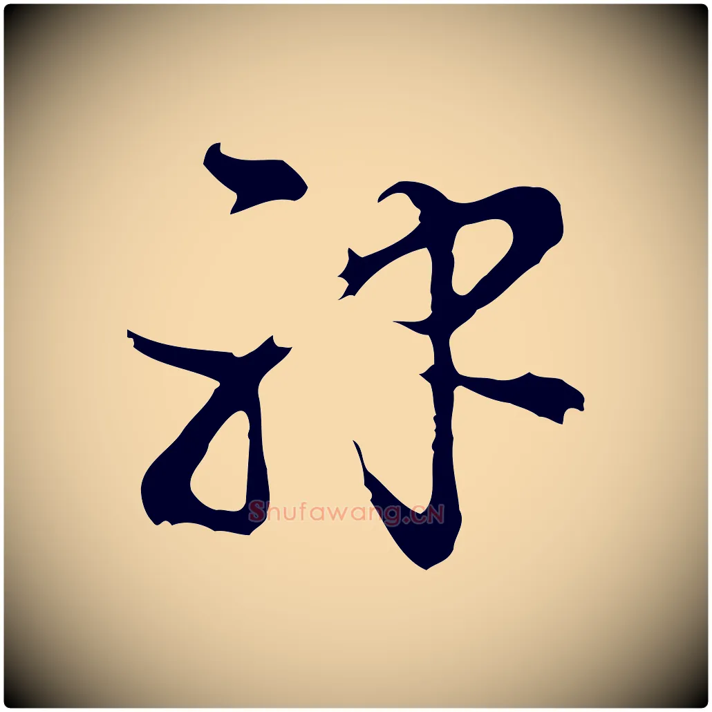 神毛笔行楷写法,摘自明代陈继儒跋洛神赋十三行补