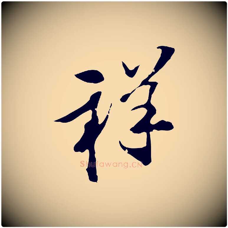 祥毛笔行楷写法,摘自明代陈继儒跋洛神赋十三行补