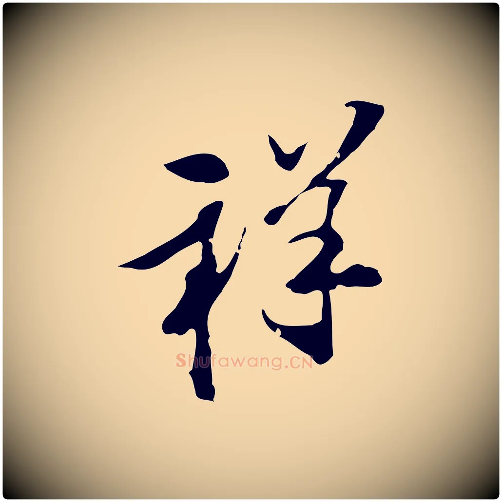 祥毛笔行楷写法,摘自明代陈继儒跋洛神赋十三行补