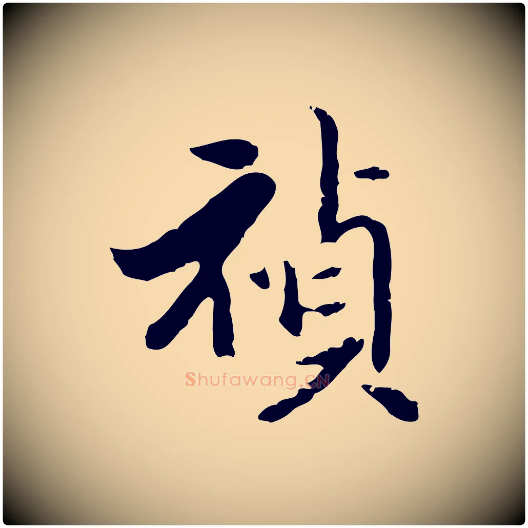 禎毛笔行楷写法,摘自明代陈继儒跋洛神赋十三行补