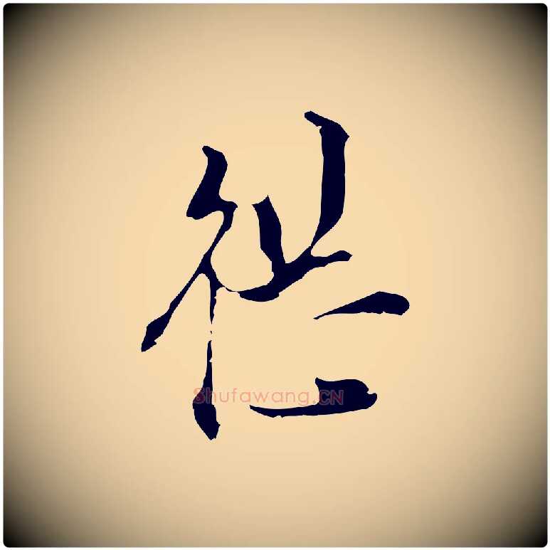 繼毛笔行楷写法,摘自明代陈继儒跋洛神赋十三行补