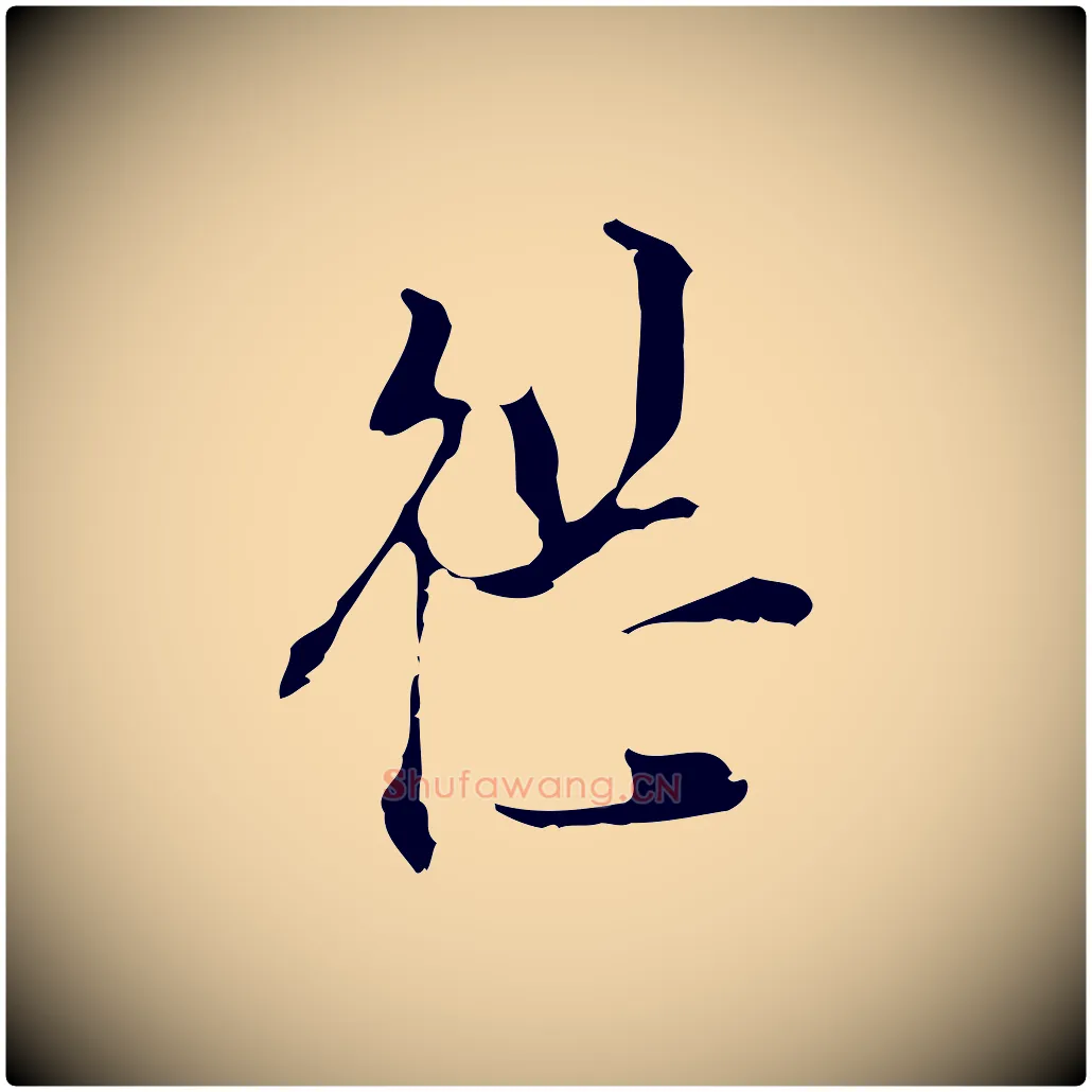 繼毛笔行楷写法,摘自明代陈继儒跋洛神赋十三行补
